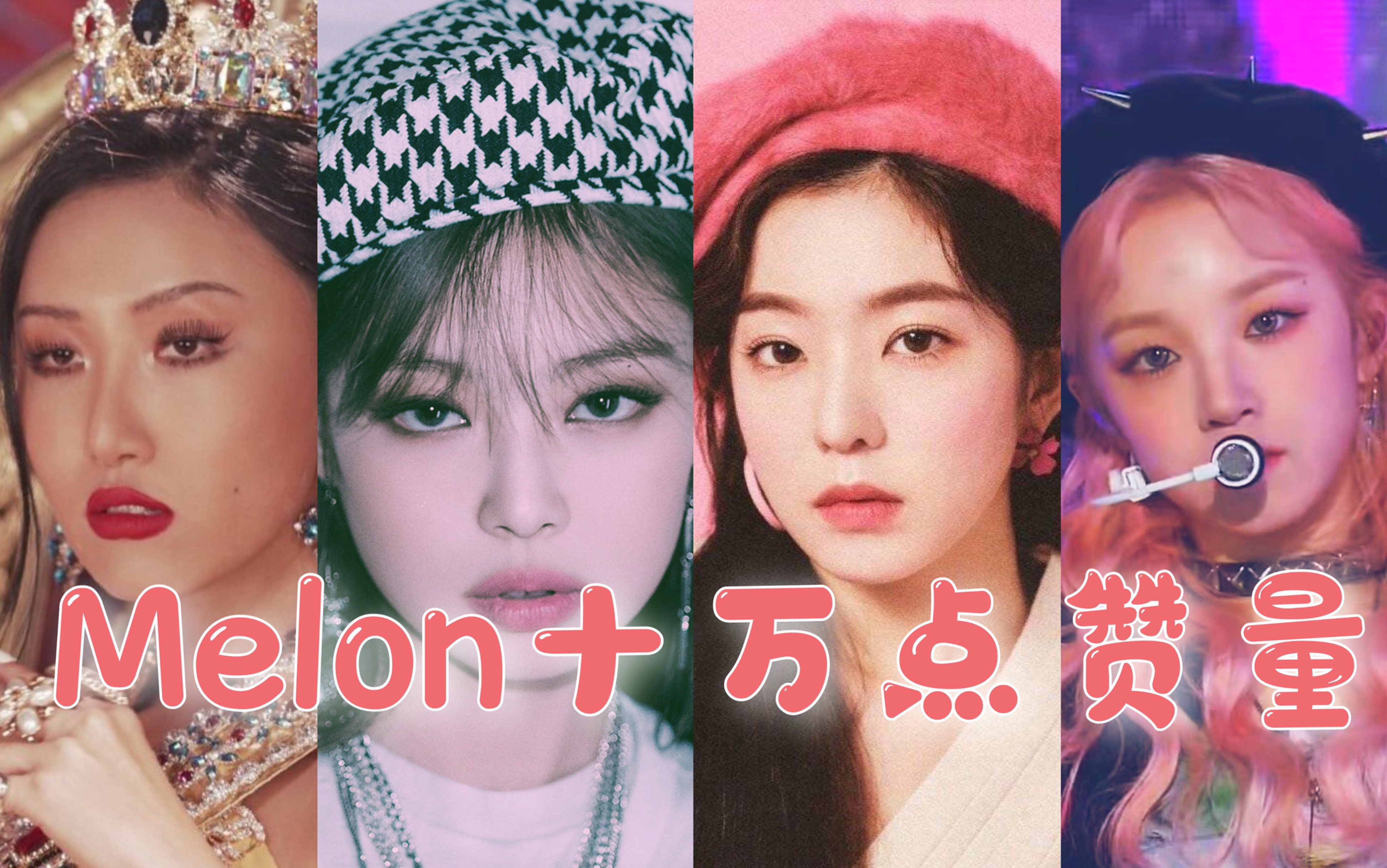 KPOP|历代女团Melon 最快达成十万赞 TOP5|前五八首歌四个团 女娃五代唯一上榜哔哩哔哩bilibili