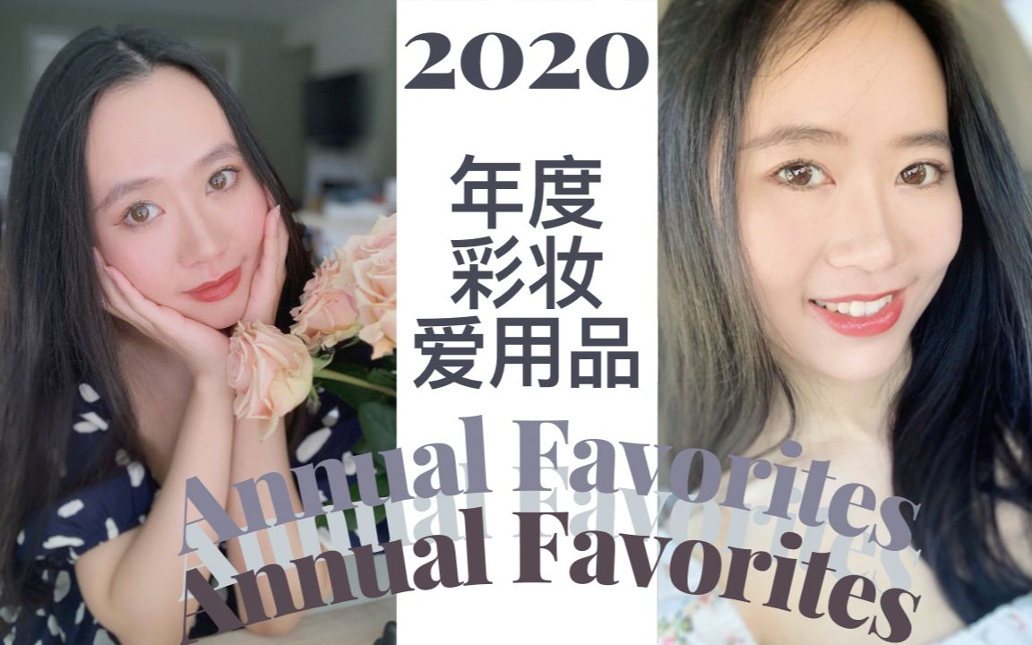 和女儿一起分享2020年度彩妆爱用品|彩妆控心塞的一年|22样美妆必备好物|适合宝妈孕妇婴儿友好的口红|新手妈妈这一年对抗颜值下滑是多么不易!年度最爱...