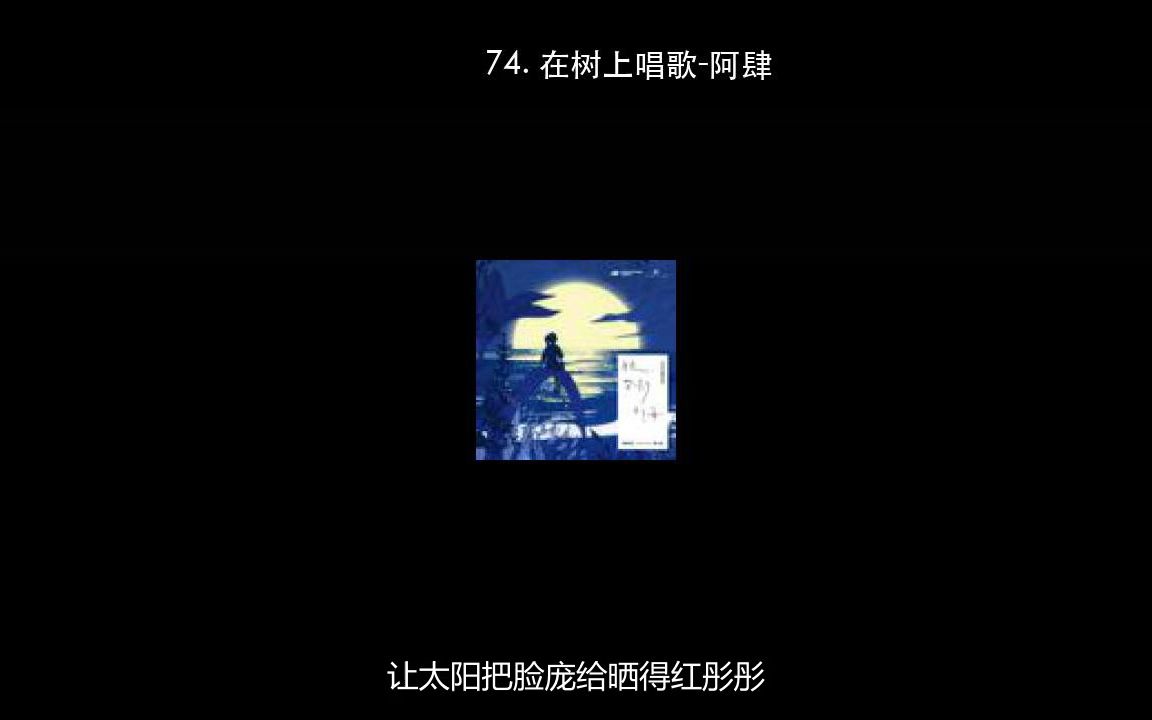 74. 在树上唱歌阿肆哔哩哔哩bilibili