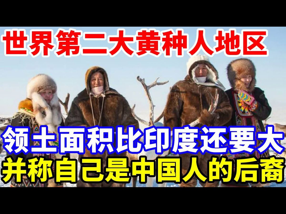 世界第二大黄种人地区,领土面积比印度还要大,并且还称自己曾经是中国人的后裔!那这究竟是哪一个地区的民族呢?哔哩哔哩bilibili