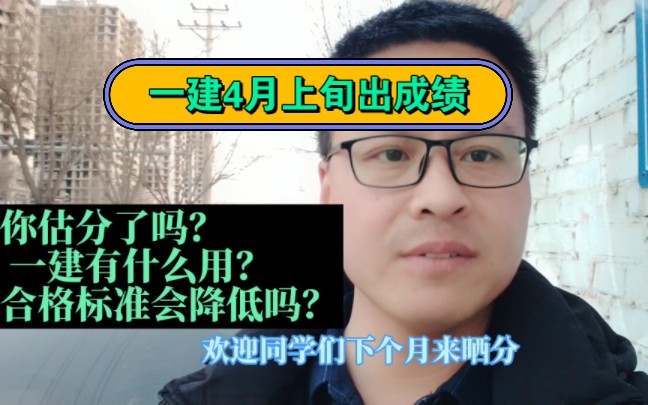 一建4月上旬出成绩,你估分了吗?一建有什么用?合格标准会降低吗?#一级建造师 #一建考试 #奋战一建 #一建 #一建备考 #一建成绩 #一建成绩啥时候出来...