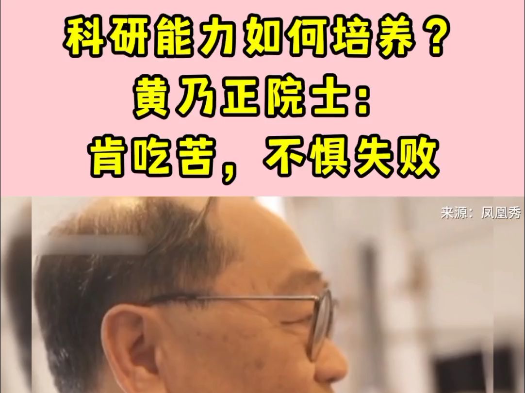 科研能力如何培养?黄乃正院士:肯吃苦,不惧失败哔哩哔哩bilibili