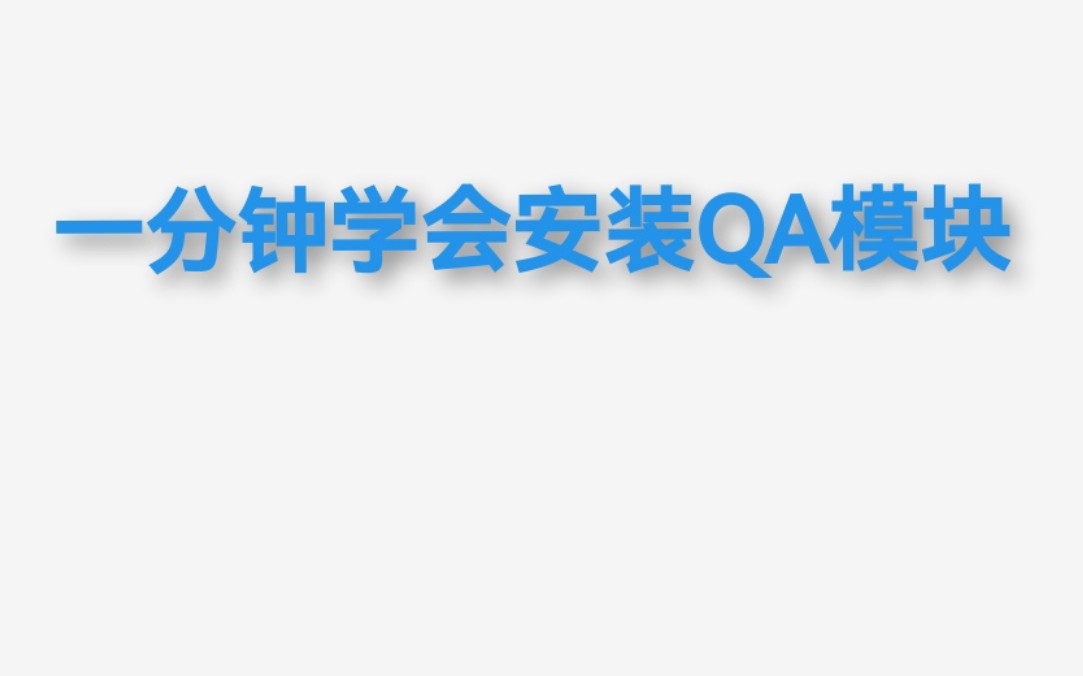 一分钟学会安装QQ模块哔哩哔哩bilibili