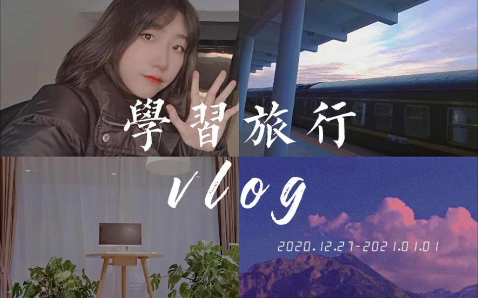 vlog|學習旅行|高中生的不日常生活|2021竟在火車上跨年 =(_嗶哩嗶哩_