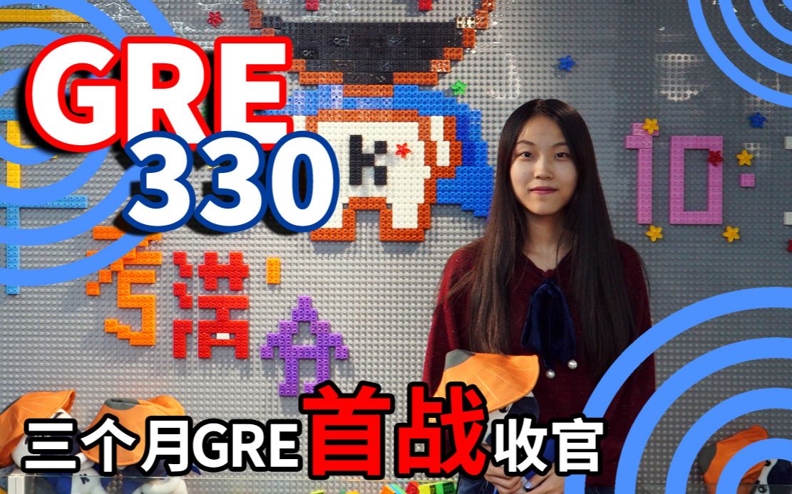 [图]【他山之石可以攻玉】三个月首战GRE330小姐姐自称“英语程度其实很迷”