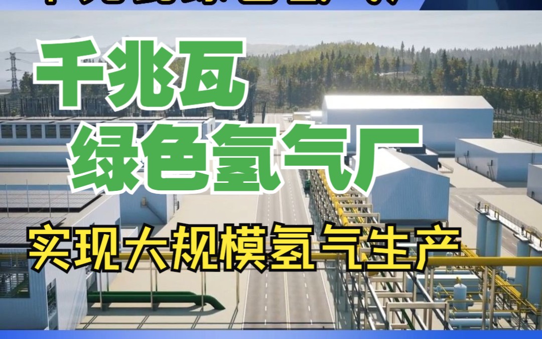 氢能源|千兆瓦绿色氢气厂,实现大规模氢气生产哔哩哔哩bilibili