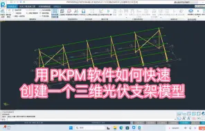 Download Video: 用PKPM软件如何快速创建一个三维光伏支架模型