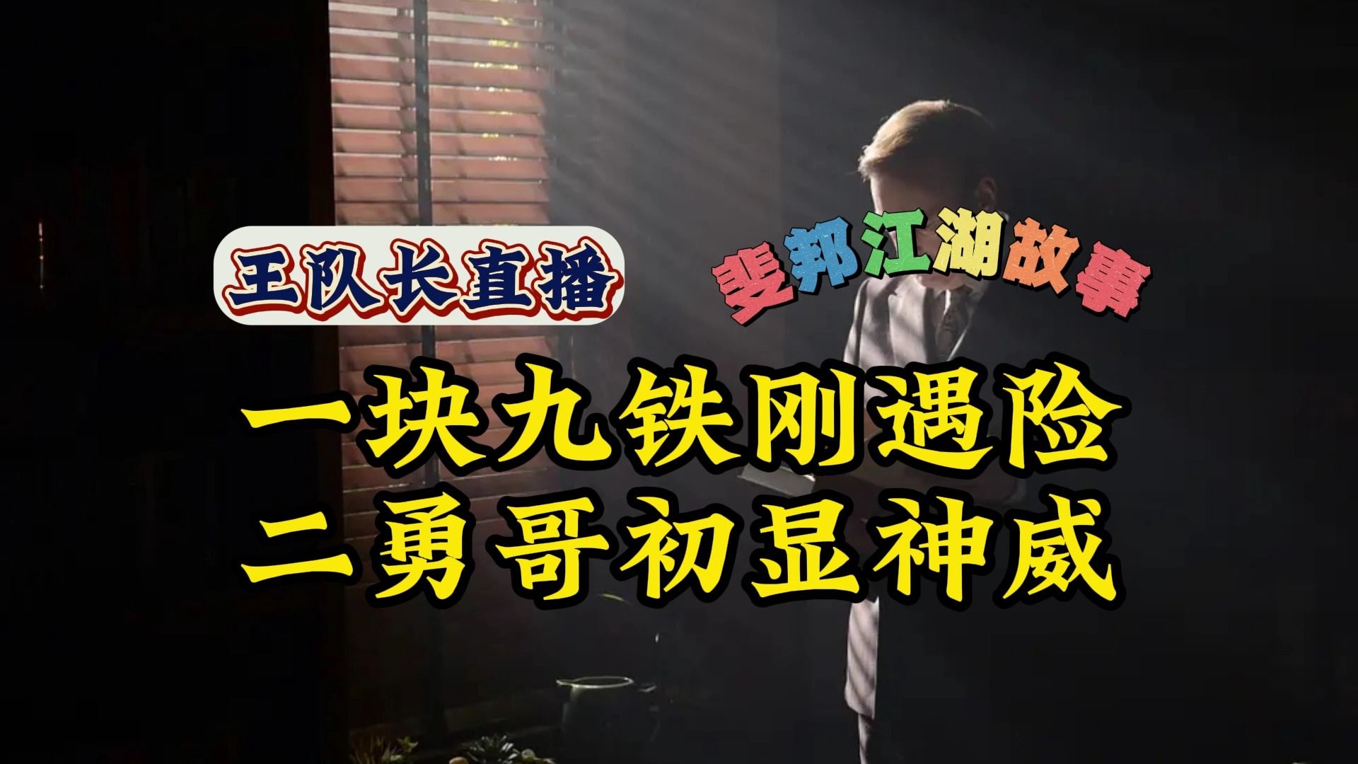 一块九铁刚遇险 二勇哥初显神威 全集