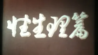 3. 性与健康——新婚学校第三部