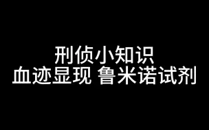 Скачать видео: 刑侦小知识 怎么发现现场血迹？