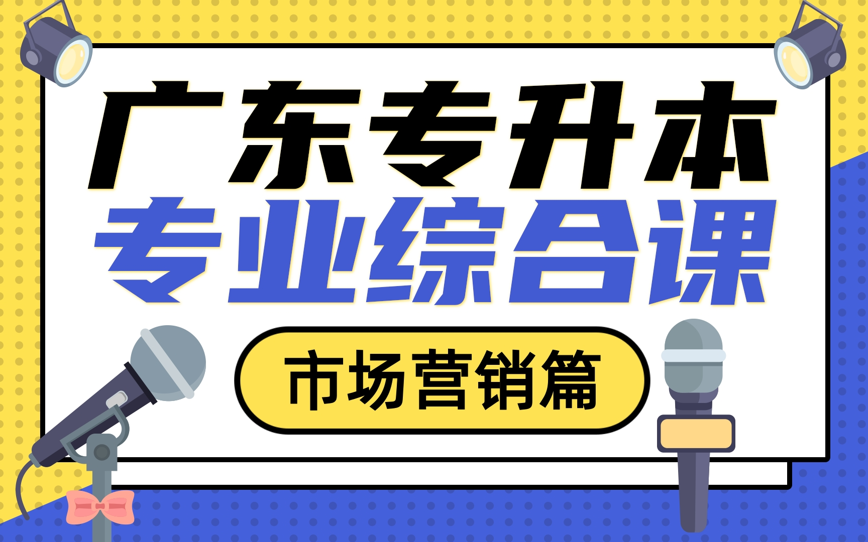 广东普通专升本专业综合课——市场营销篇哔哩哔哩bilibili