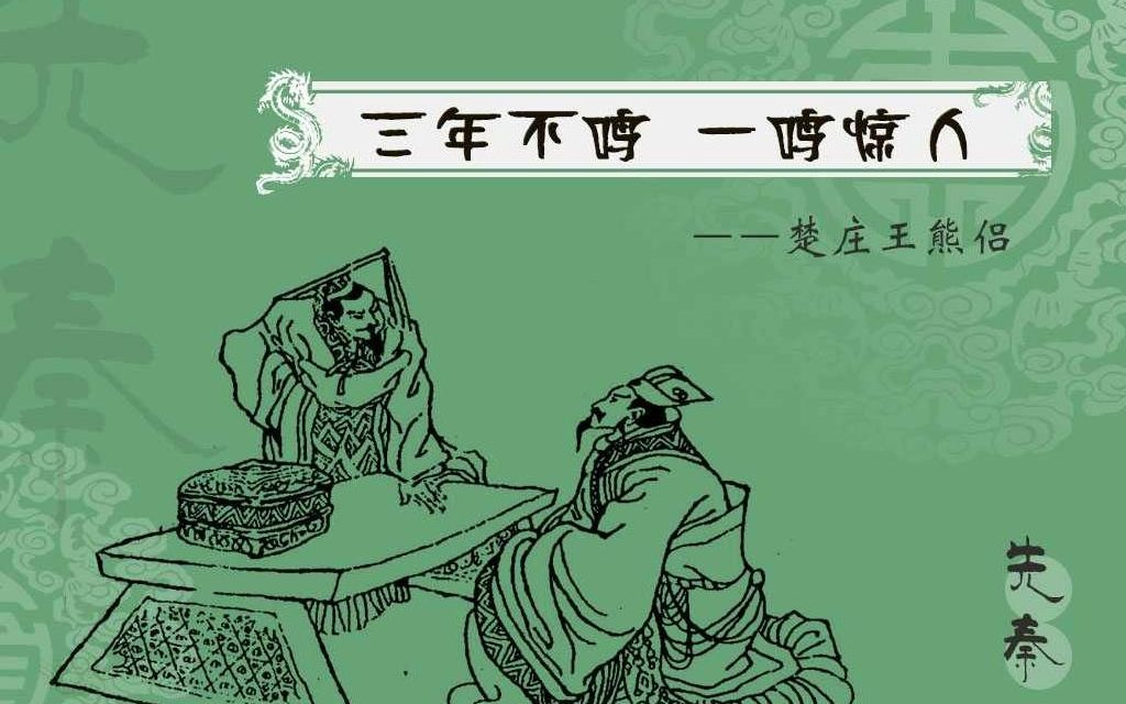 【帝王传】三年不鸣 一鸣惊人-楚庄王熊侣_哔哩哔哩_bilibili