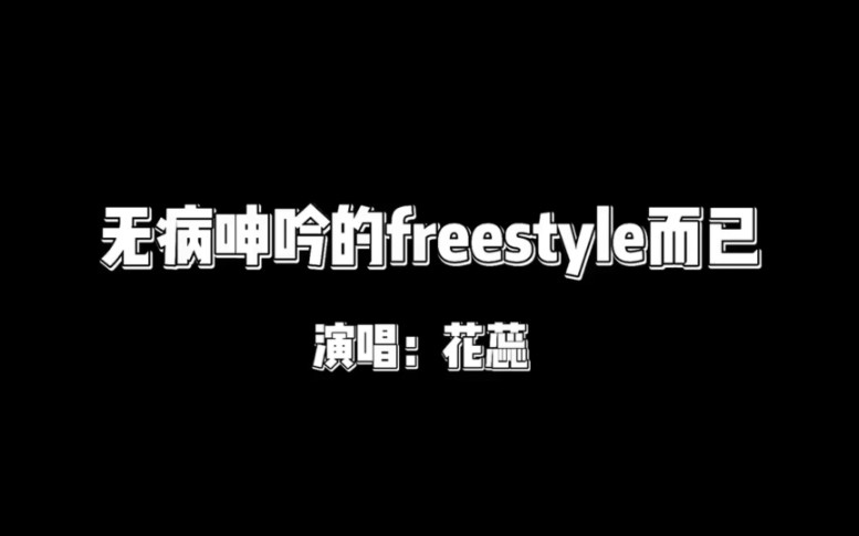 mc大狗freestyle diss图片