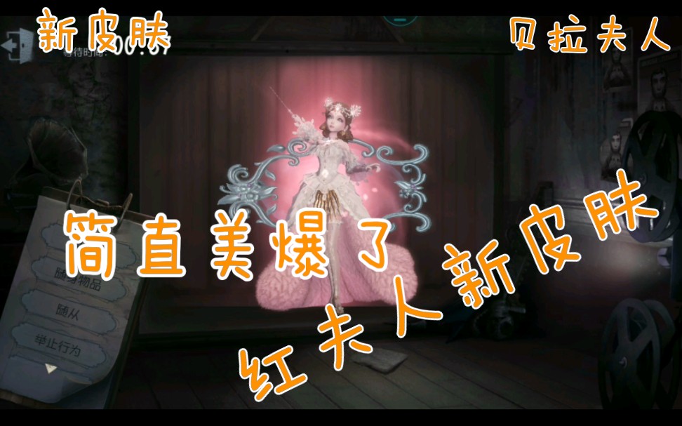 第五人格红夫人新皮肤简直美爆了