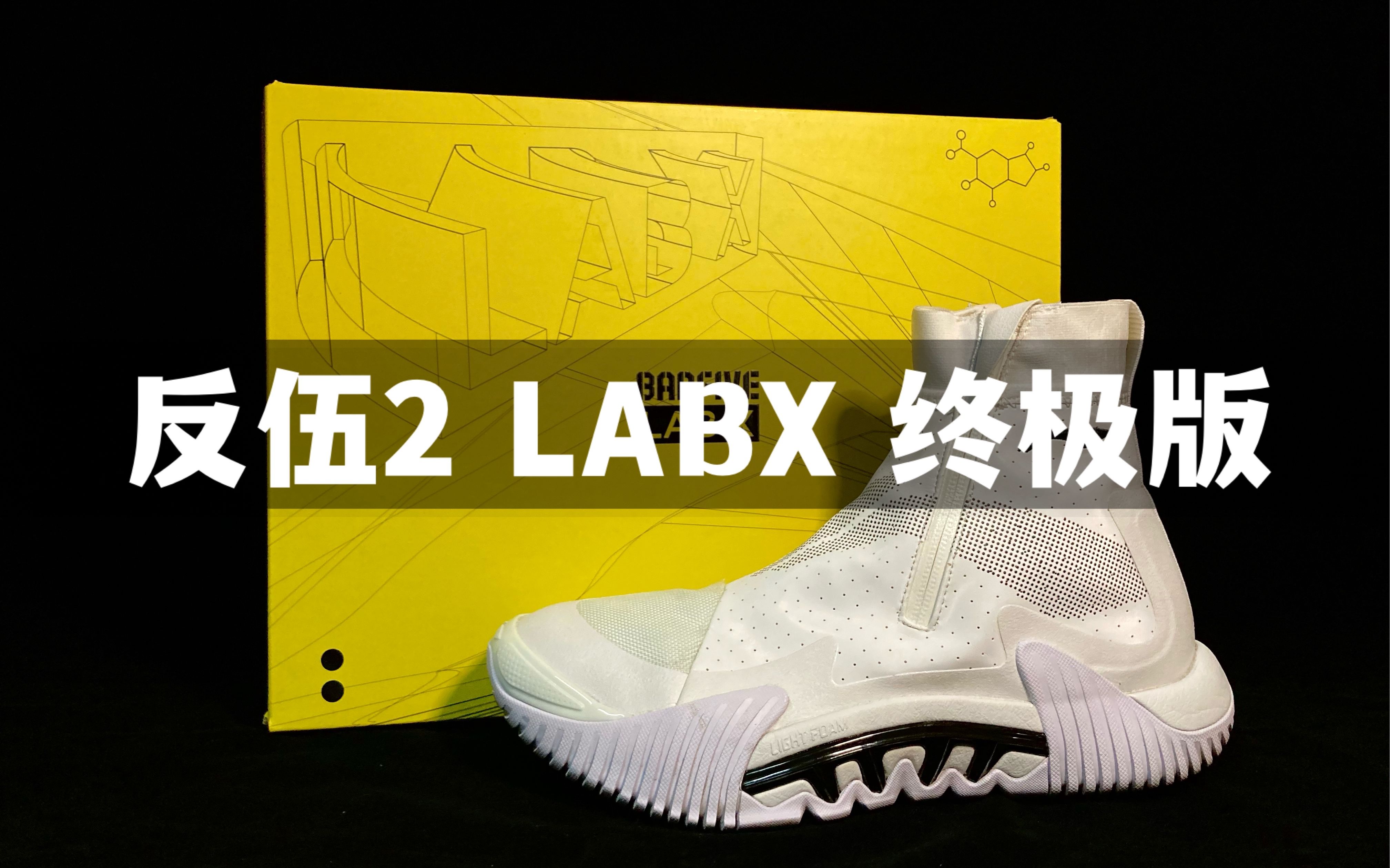 好看就完事了,至于性能…… | 反伍2 LABX 终极版初体验分享哔哩哔哩bilibili