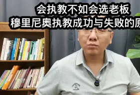 Télécharger la video: 会执教不如会选老板，穆里尼奥执教成功和失败的原因