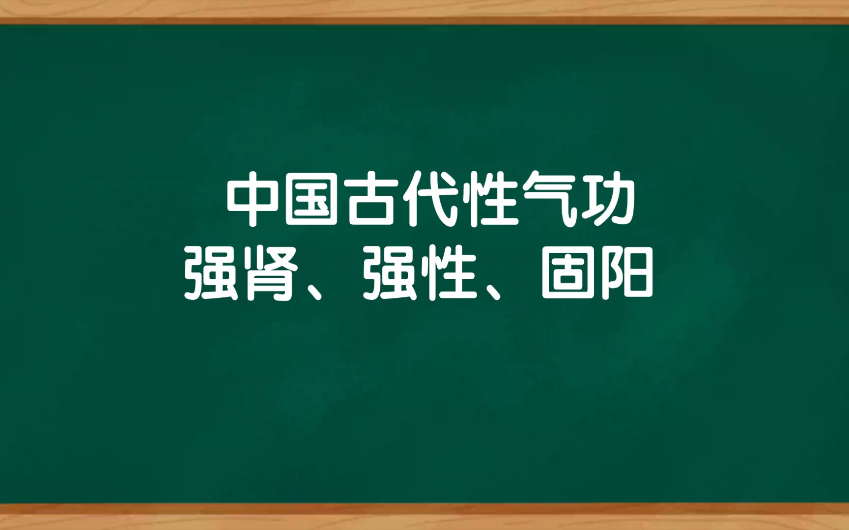 中国古代性气功,让你实现男人的终极梦想,简单方便效果好哔哩哔哩bilibili