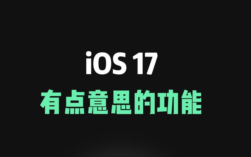 iOS17 有点意思的功能:Standby 待机模式哔哩哔哩bilibili