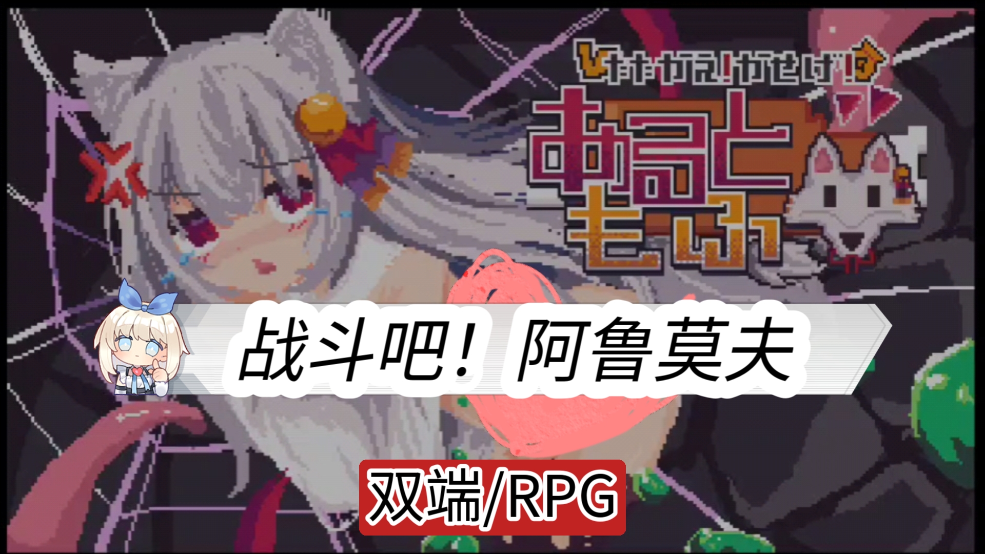 [图]【双端RPG/像素】战斗吧！阿鲁莫夫！安卓直装汉化