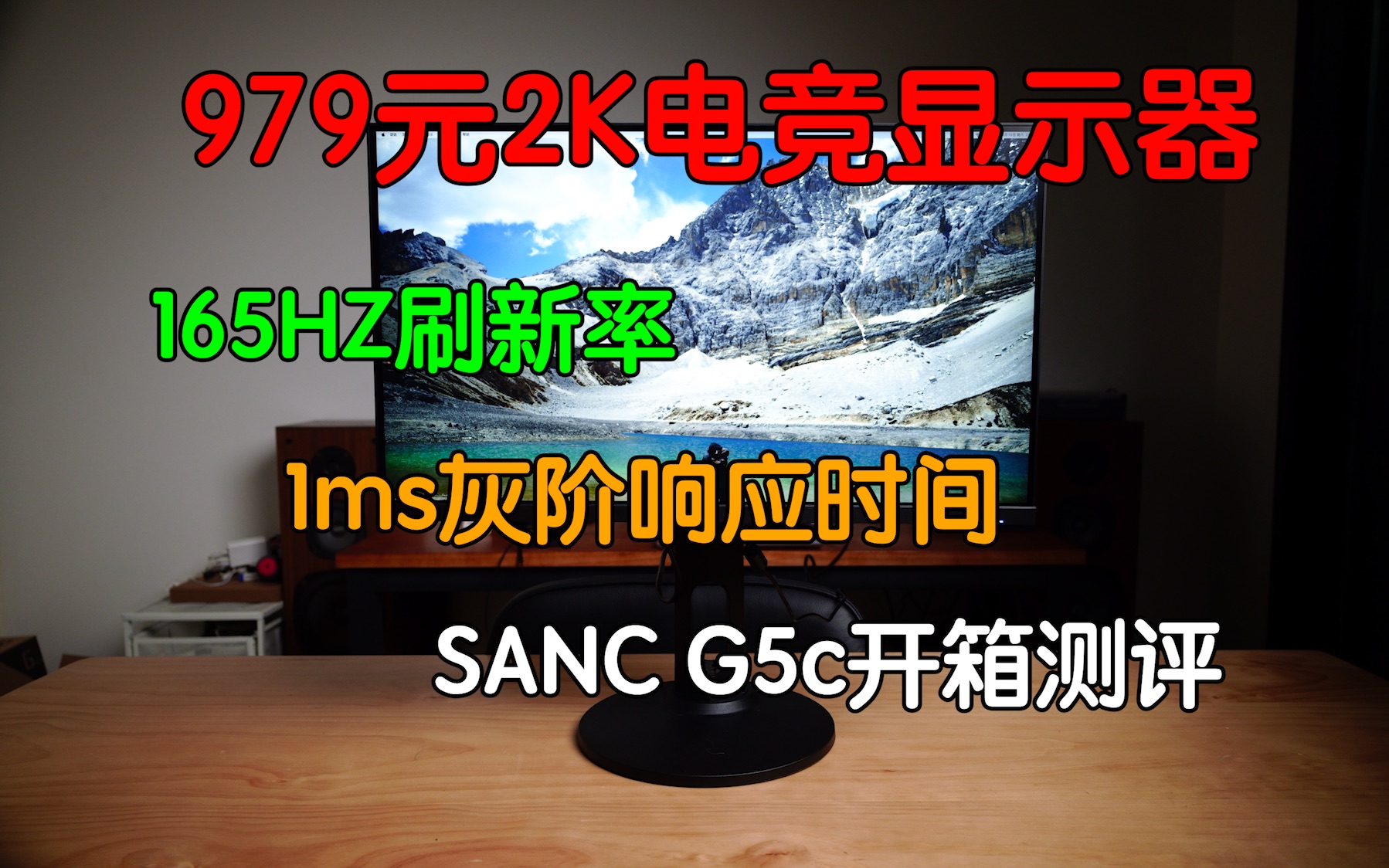 618大促不到千元|2K 165Hz IPS显示器|1ms灰阶响应时间|SANC G5c开箱测评哔哩哔哩bilibili