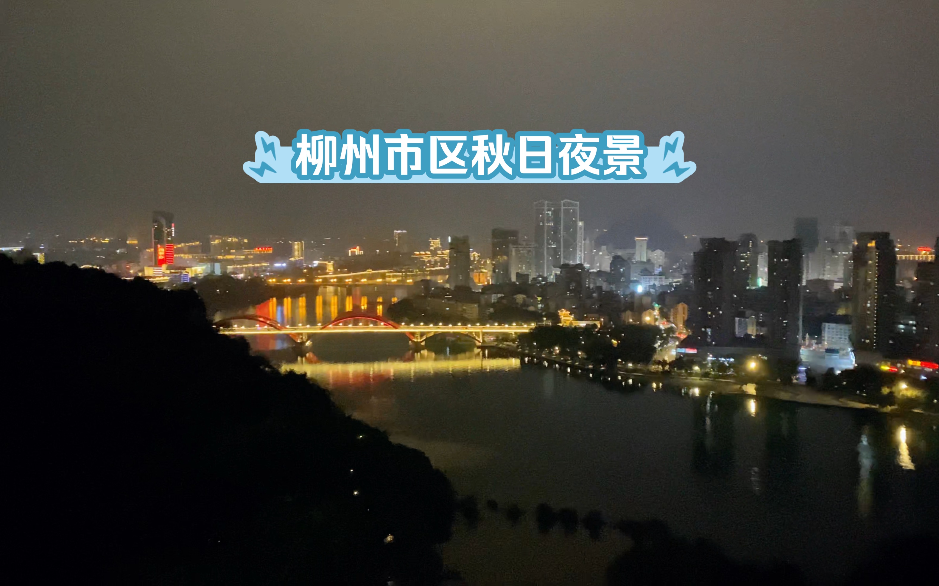 蟠龙山公园夜景图片