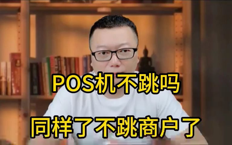 用POS机刷信用卡的注意,你手上的POS机不跳码也不跳商户,你知道吗哔哩哔哩bilibili