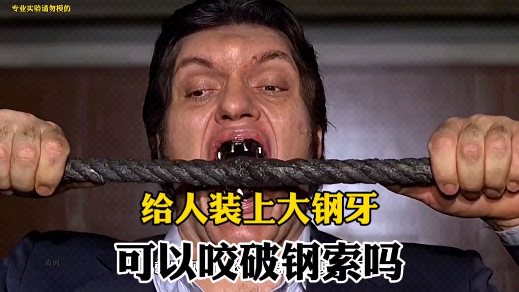 给人装上大钢牙,可以咬破钢索吗?老外硬核挑战!