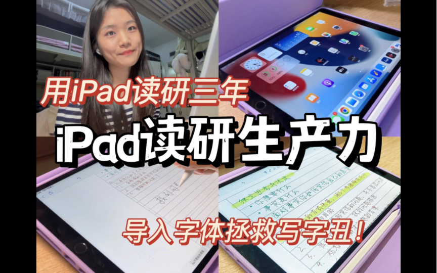 如何把iPad变成笔记神器!拯救写字丑,iPad手写字体导入教程&平价配件分享哔哩哔哩bilibili