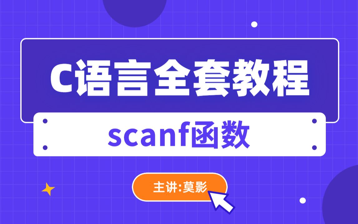 C语言编程入门全套教程:scanf函数哔哩哔哩bilibili