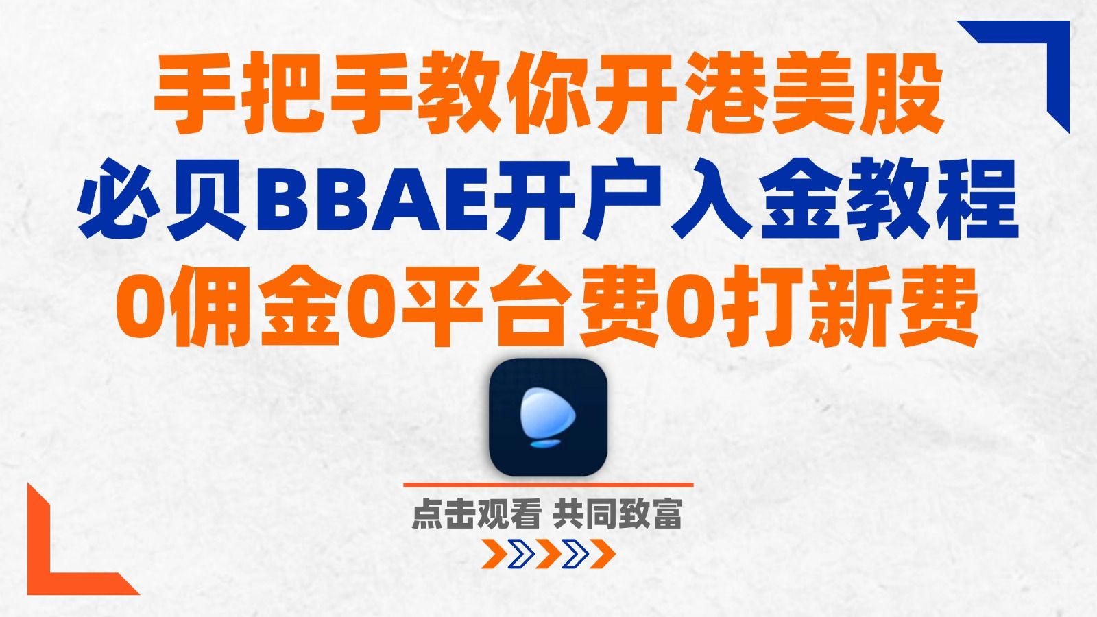 必贝证券BBAE美股开户入金教程!0佣金0平台费!400美金新人奖励!支持比特币现货ETF | 0手续费美股IPO打新 | 0成本免佣交易美股投资全球市场哔哩哔...