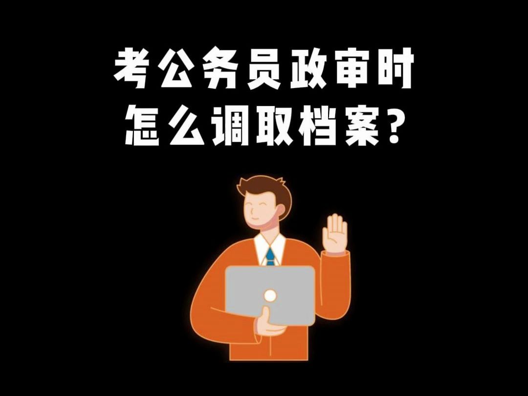 考公务员政审时怎么调取档案?哔哩哔哩bilibili