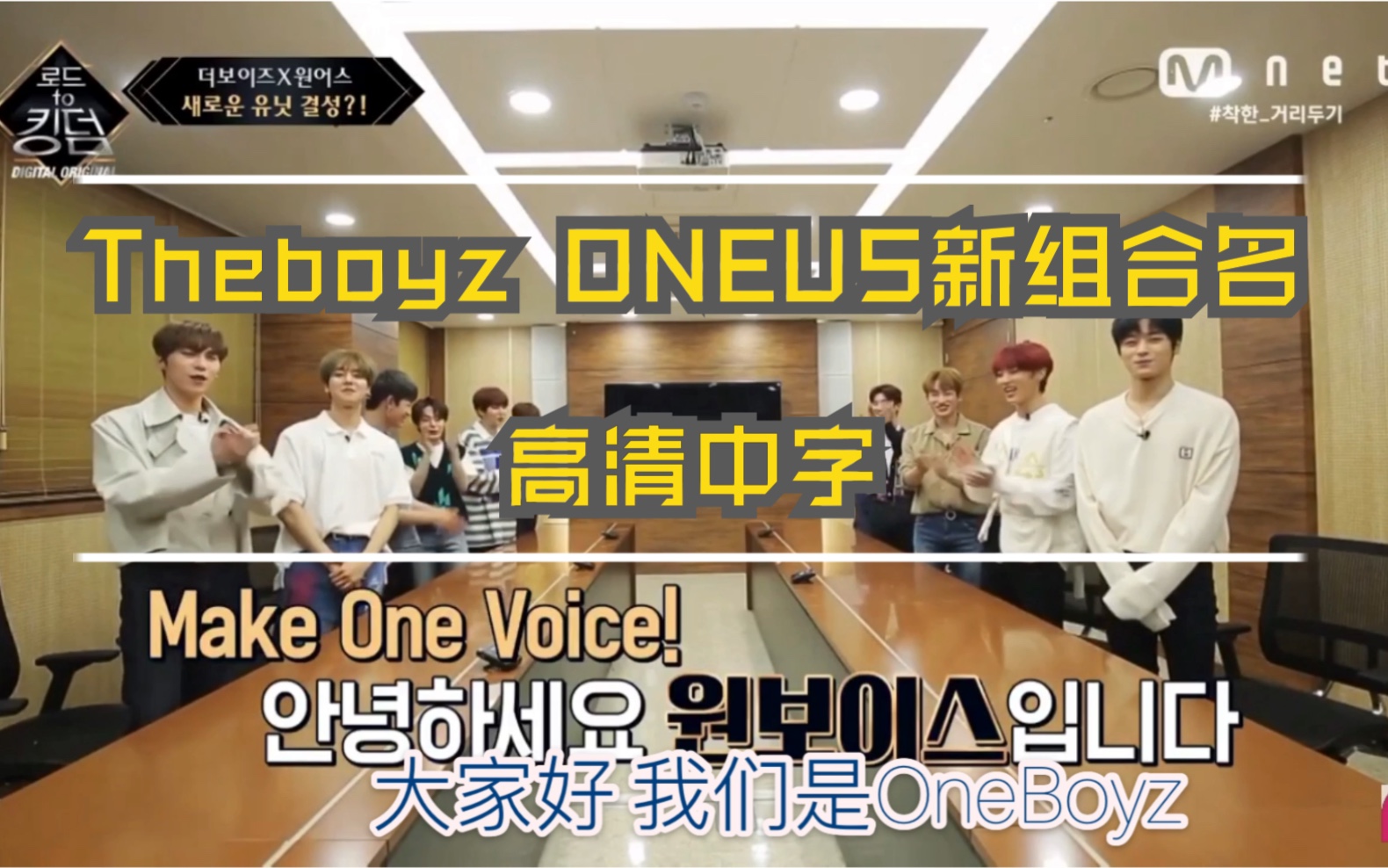 【中字】Theboyz+oneus新组合名的产生,Road to kingdom合作舞台主人公第六期200604哔哩哔哩bilibili