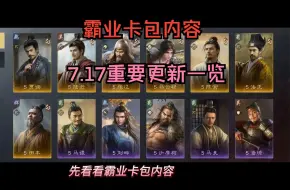 Download Video: 霸业、逐鹿卡包内容  7.17重要更新一览【三国：谋定天下】