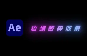 Descargar video: AE边缘破碎效果教学