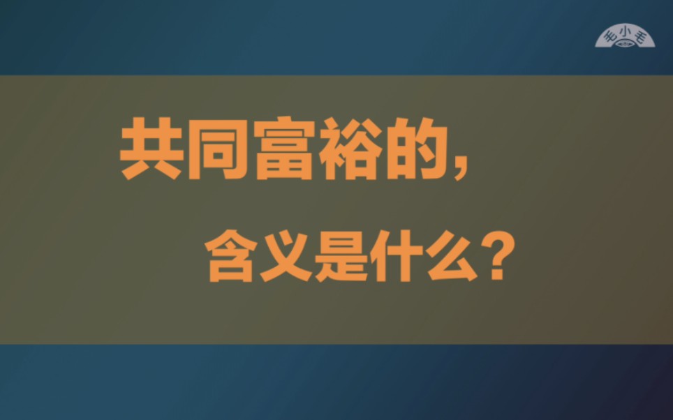 [图]认清现实，不要再扭曲“共同富裕”！