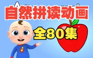 Tải video: 【全80集】自然拼读趣味动画 用了这一套，假期连英语补习班都不用上了。