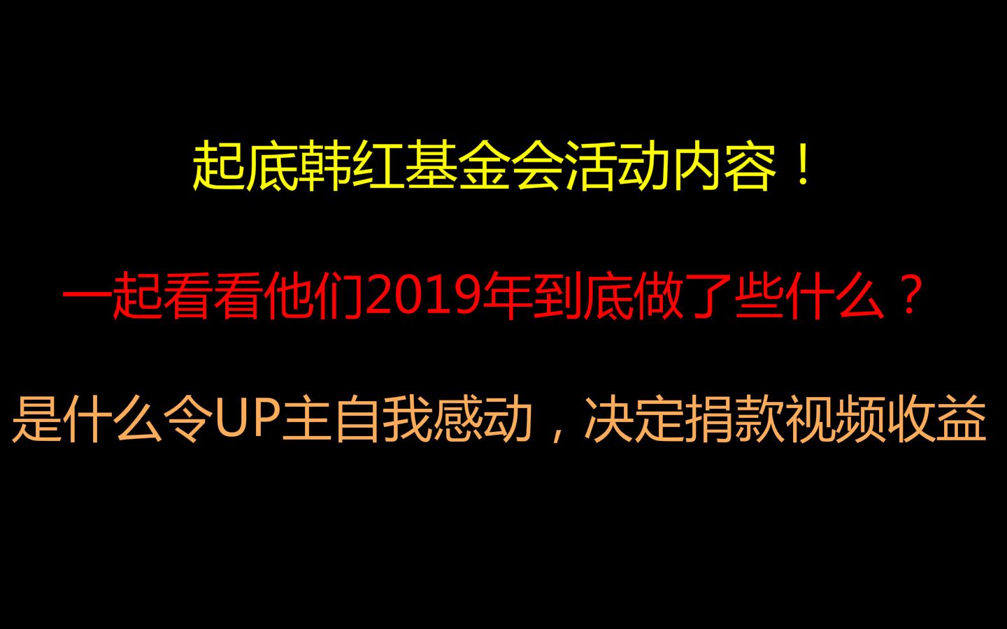 科普韩红基金会2019年的工作,UP主决定捐出视频收益及3000元哔哩哔哩bilibili