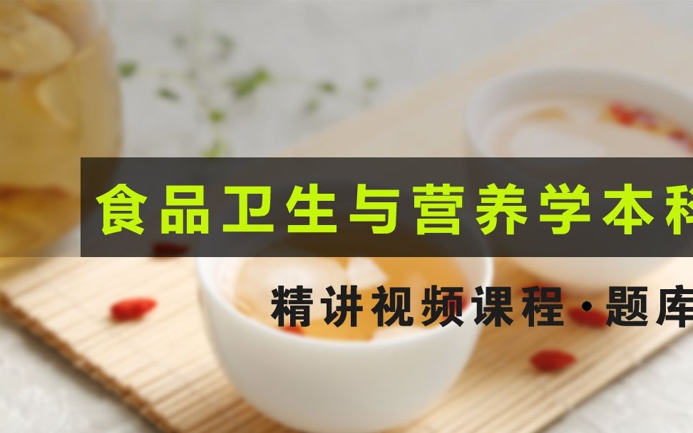 [图]自考食品卫生与营养学专业网课/05775实用卫生统计学精讲课程第二节