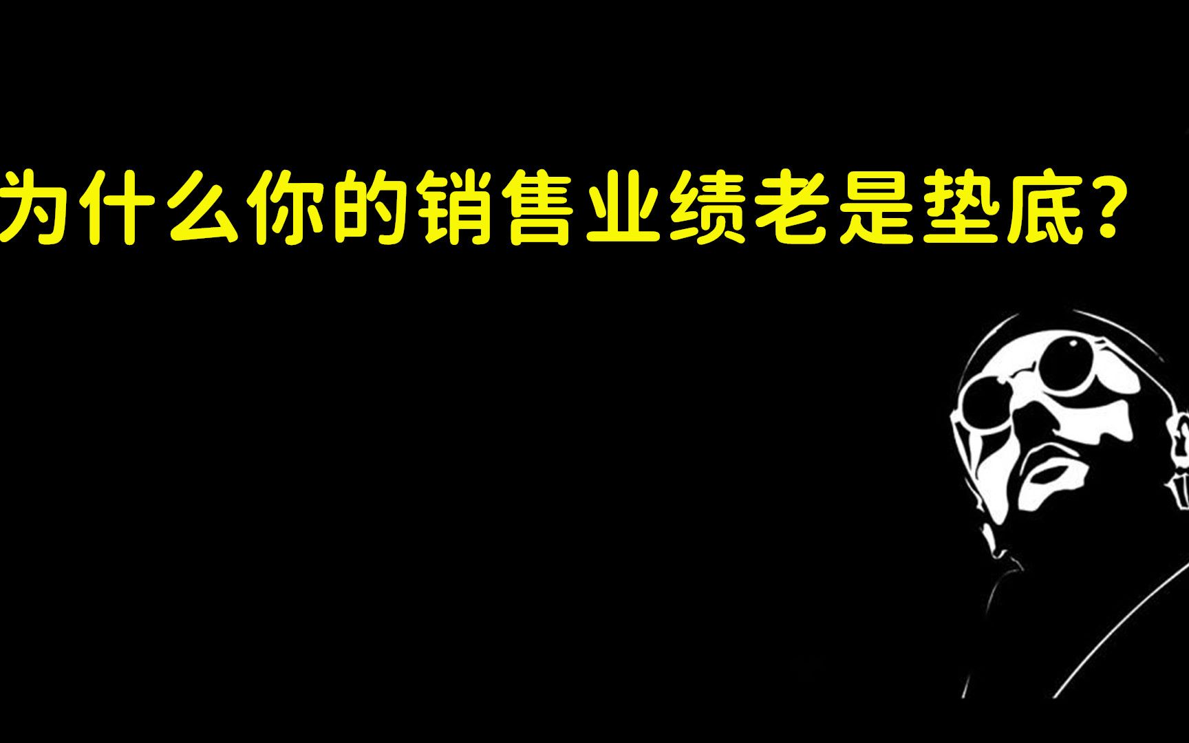 3分钟告诉你,为什么你的销售业绩老是上不去?哔哩哔哩bilibili