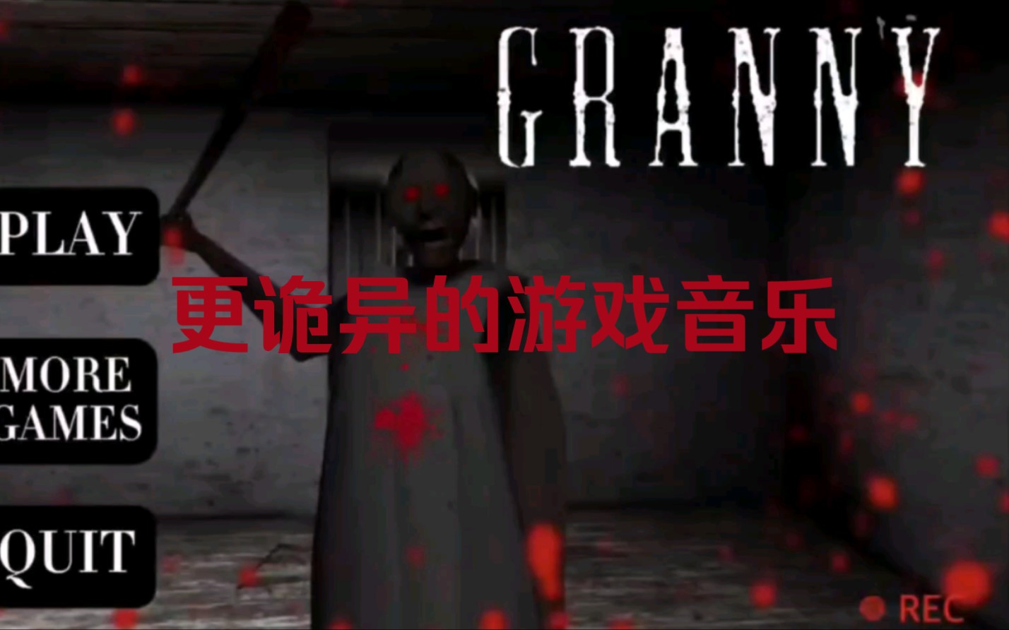 Granny更阴森的游戏音乐 素材恐怖奶奶