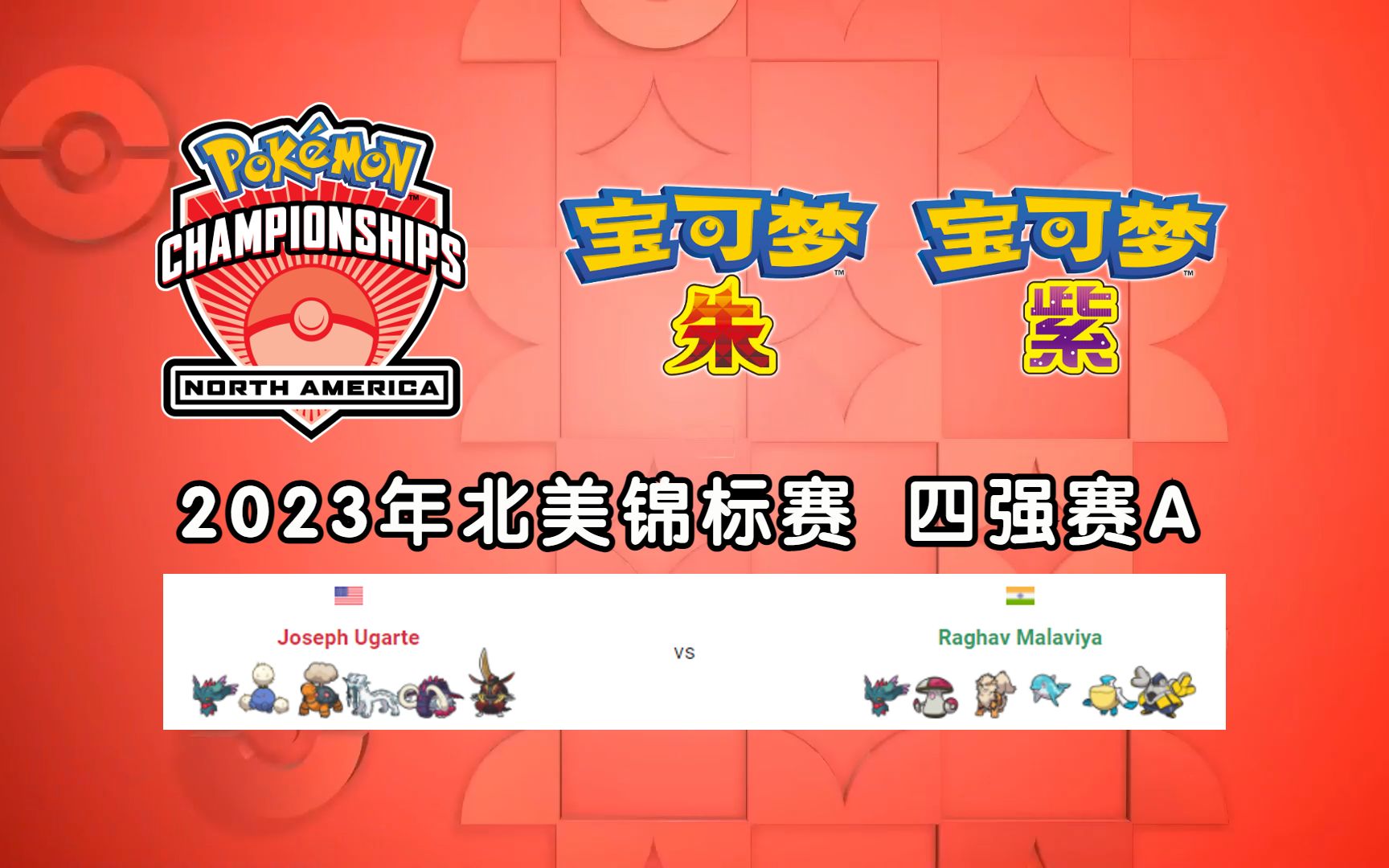 ag解说【宝可梦VGC2023】北美国际锦标赛 四强赛A哔哩哔哩bilibiliPOKEMON