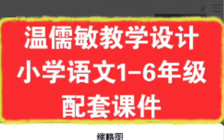 [图]温儒敏教学设计与指导 小学语文部编版1-6年级配套课件全部整理完毕 码住！教师成长神器！开学备课不慌张！