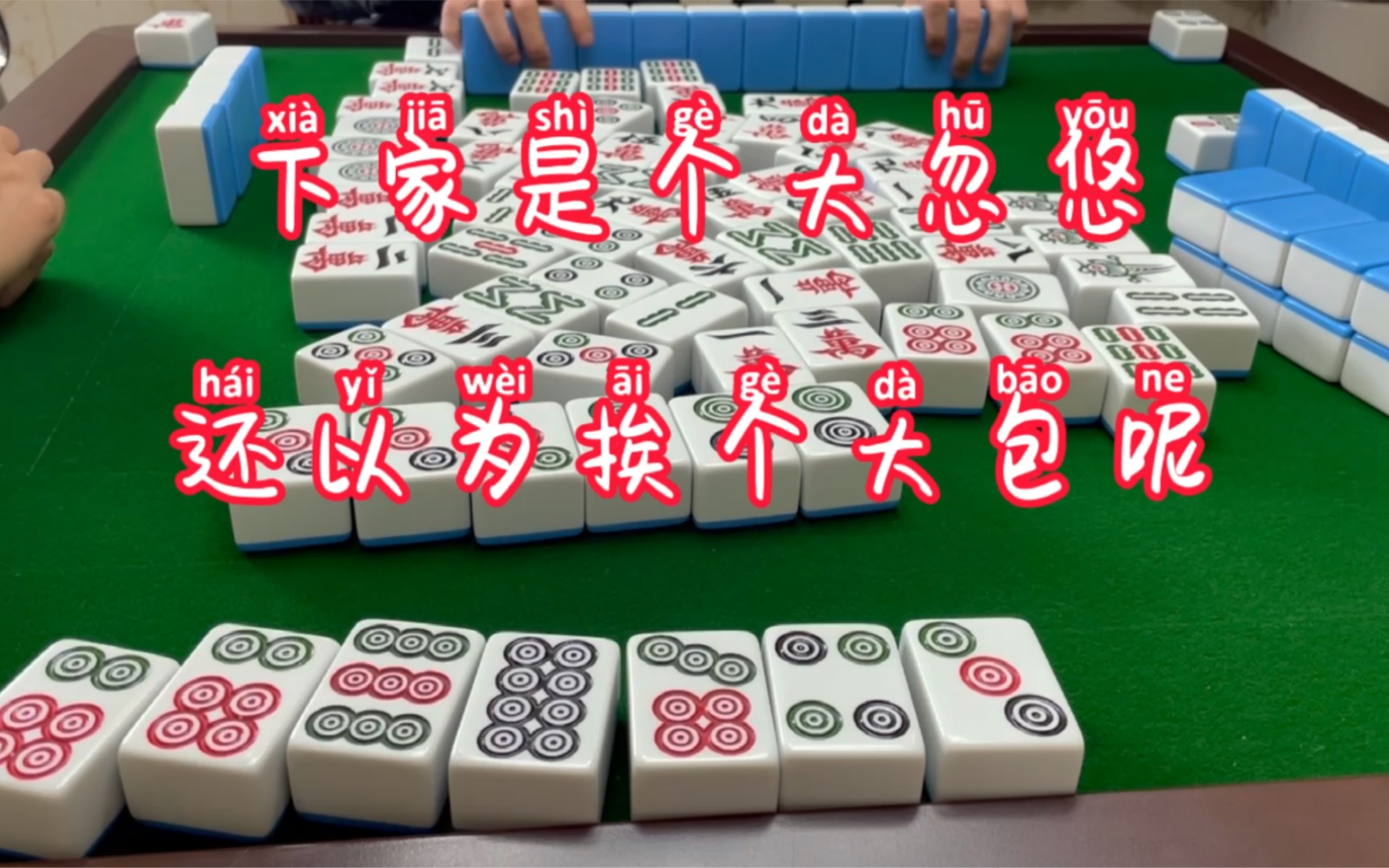 四川麻将:四个六筒打掉了,却一点都不亏