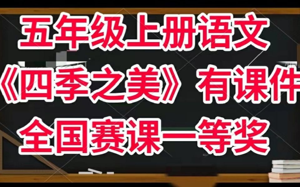 部编版小学语文五年级上册《四季之美》有课件教案 全国赛课一等奖公开课获奖哔哩哔哩bilibili