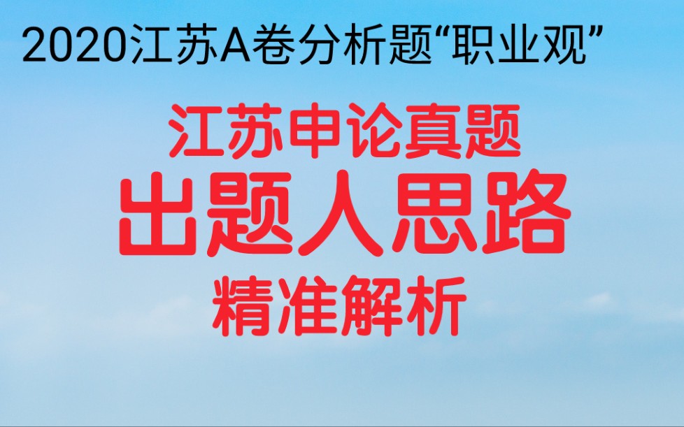 公务员考试申论,2020江苏A卷分析题,“给定资料2”中的张先生与小胡通过自身在互联网世界的经历,总结出各自的职业观,请对他们的职业观分别进行...