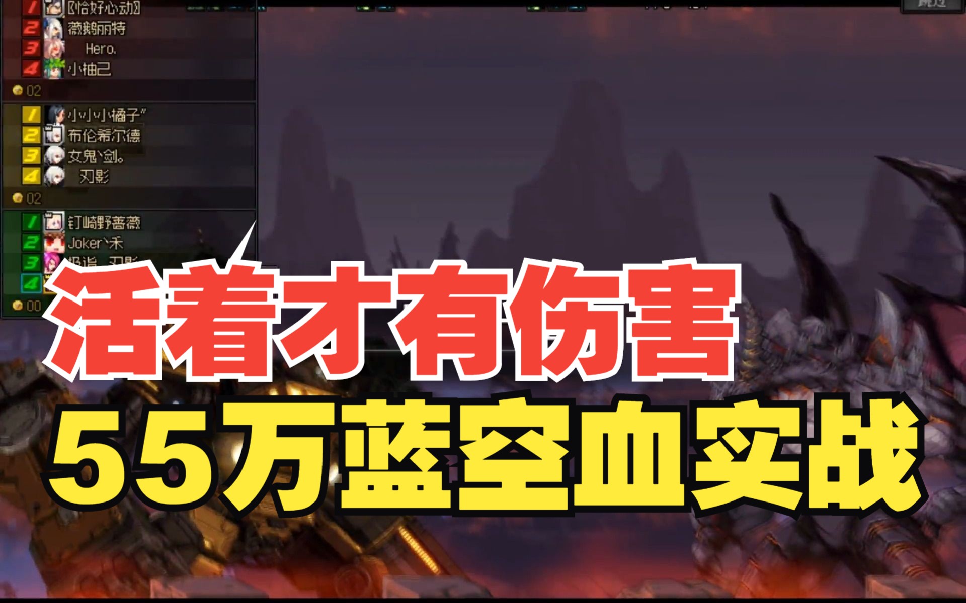 55万蓝空血实战,绿队轻松拿下全团最高伤害DNF第一视角