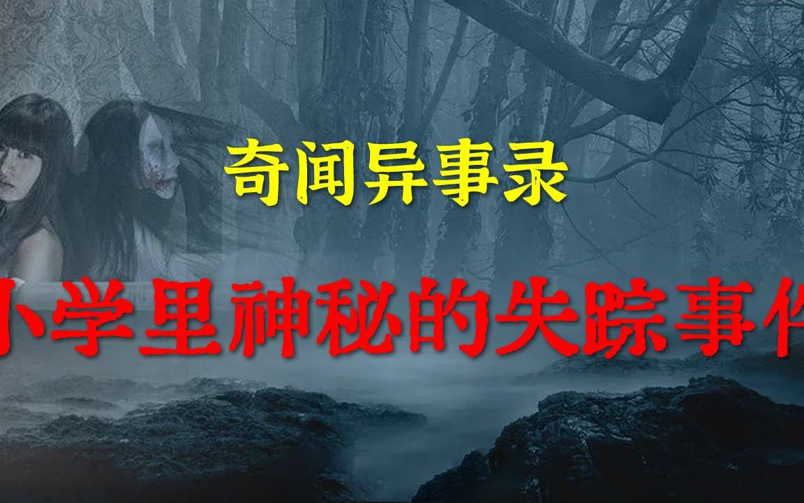 【奇闻异事录】小学里神秘的失踪事件 | 鬼故事 | 灵异诡谈 | 恐怖故事 | 解压故事 | 网友讲述的灵异故事 「灵异电台」-小池河边-小池 ...