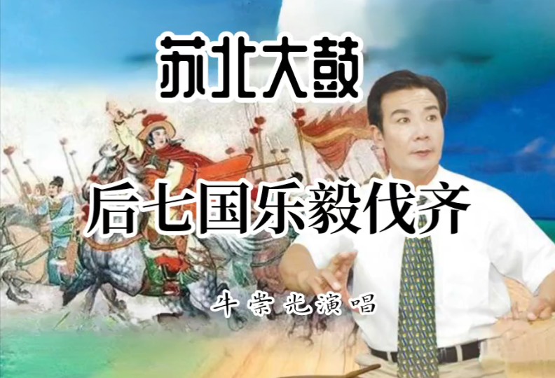 【大鼓 六部春秋】乐毅伐齐(后七国 走马春秋)共五部31集哔哩哔哩bilibili