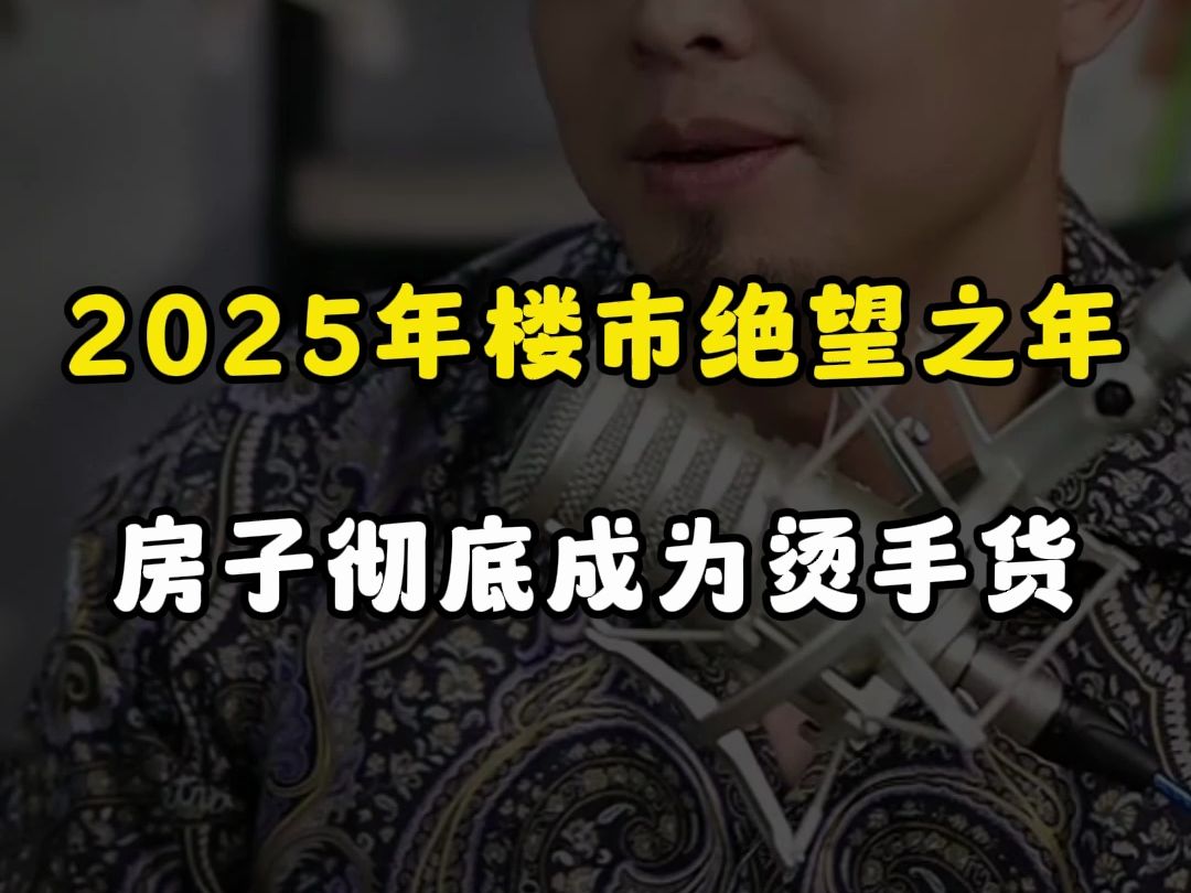 2025年楼市绝望之年,房子彻底成为烫手货白送都没人要哔哩哔哩bilibili