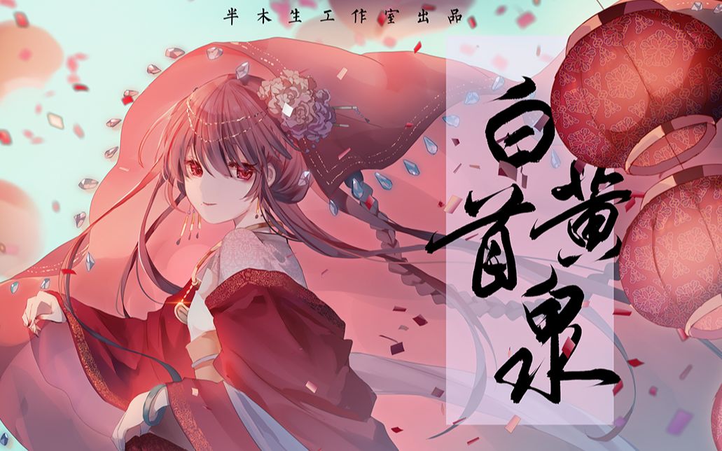 [图]【乐正绫原创】白首黄泉（冥婚题材慎入）